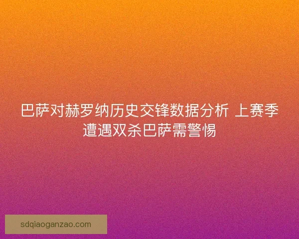 巴萨对赫罗纳历史交锋数据分析 上赛季遭遇双杀巴萨需警惕