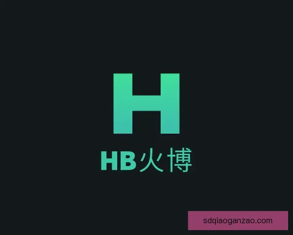 关于HB火博